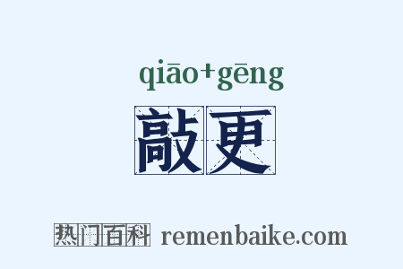 敲更是什么意思的图片